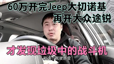 60万开完Jeep大切诺基，再开大众途锐，才发现垃圾中的战斗机 - 天天要闻