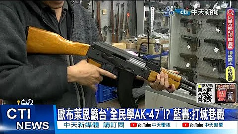 【每日必看】欧布莱恩吁台"全民学AK-47"!? 蓝轰:打城巷战 20230325 @CtiNews - 天天要闻