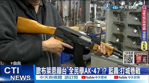 【每日必看】欧布莱恩吁台"全民学AK-47"!? 蓝轰:打城巷战 20230325 @CtiNews - 天天要闻