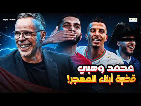 محمد وهبي | قضية ابناء المهجر
