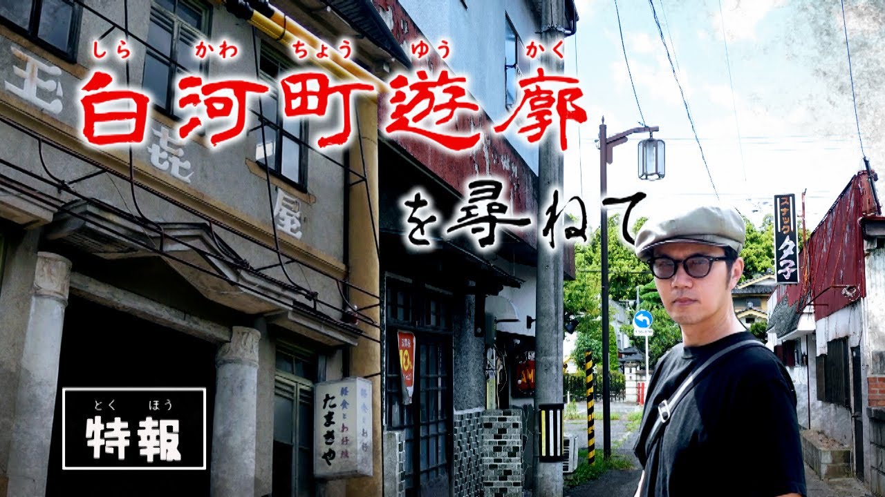 白河町遊廓を尋ねて　白河駅周辺　白河市・福島県ディープスポット