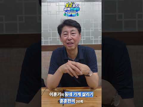 이훈기의 동네가게 살리기 훈훈한끼 제20회! 간석3동 율이네 식당 #더불어민주당 #불금민생단 #동네가게살리기_훈훈한끼#율이네식당
