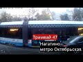 Трамвай 47// Нагатино - метро Октябрьская