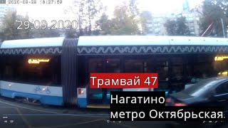 Трамвай 47// Нагатино - метро Октябрьская