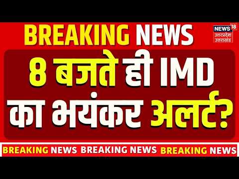 IMD Weather Alert: 8 बजे आया बड़ा अलर्ट, कई राज्यों में भारी बारिश! Rain Alert | Weather News
