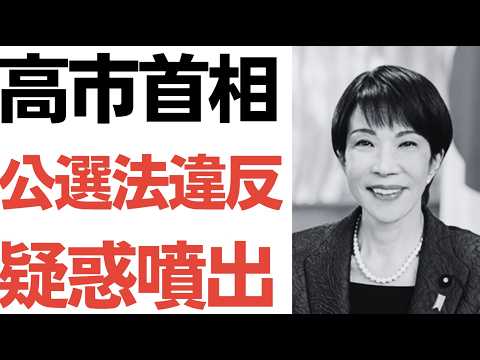 【公選法違反疑惑】高市事務所と暗号資産をめぐる主張の食い違い、有識者指摘の論理的矛盾