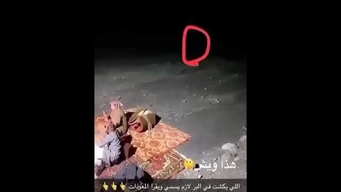 جن في البر 😳😳😳