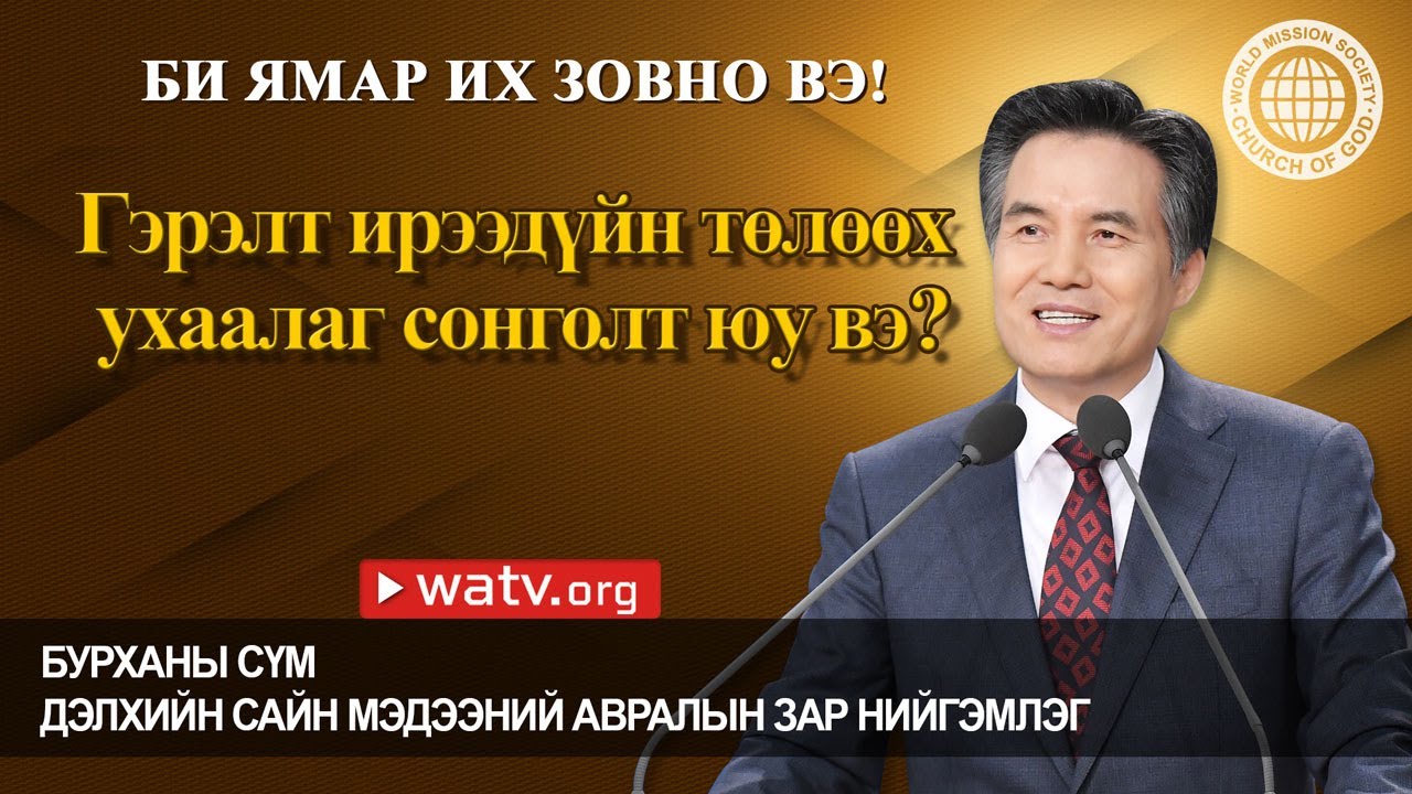 БИ ЯМАР ИХ ЗОВНО ВЭ! | Бурханы сүм, Ан Сан Хун, Эх Бурхан