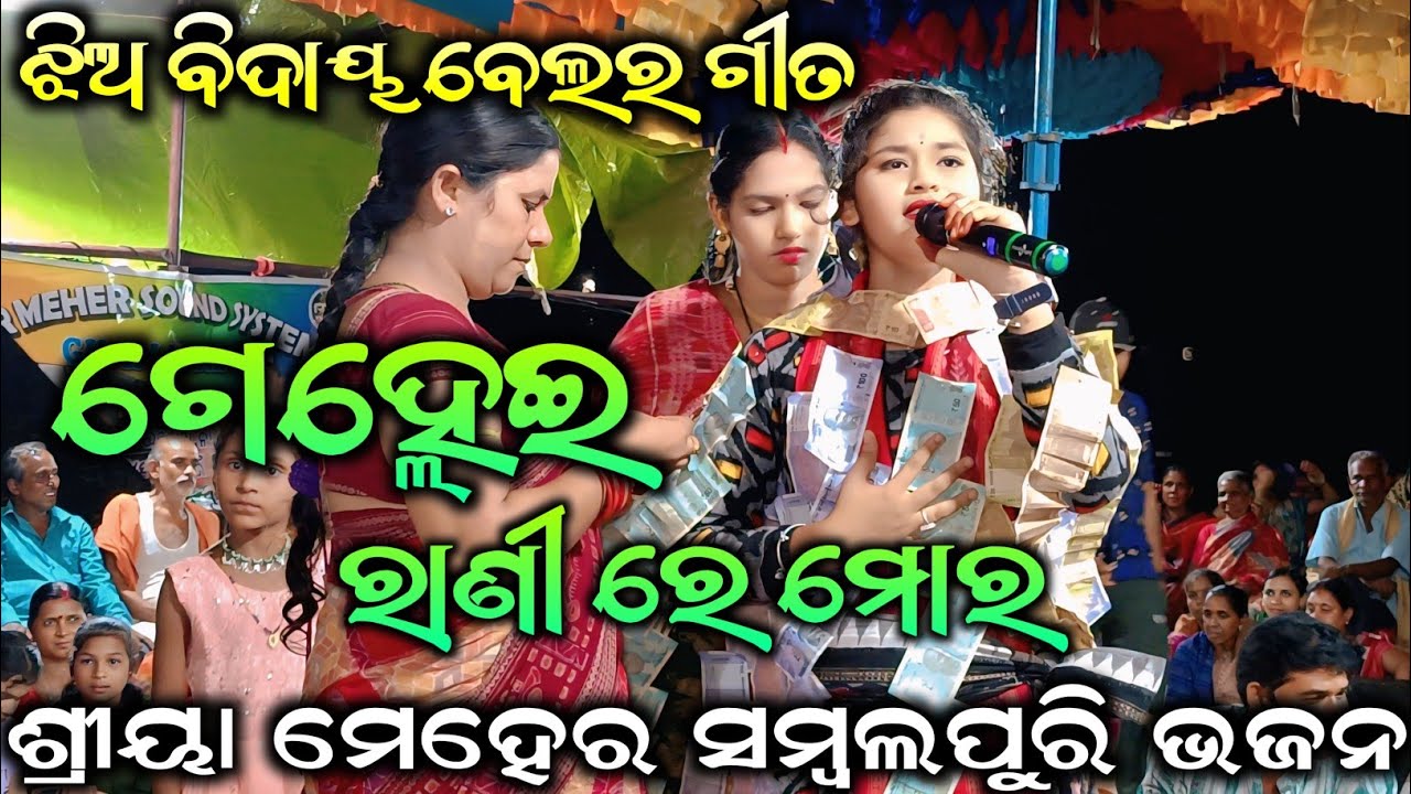 Gelhi Rani Lo Mor Sambalpuri | Shreeya Meher Sad Song | Sargibahal Ladies Kirtan At Khairpali