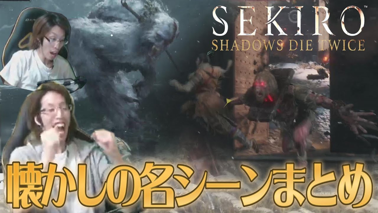 【SEKIRO】SHAKAの隻狼一周目　初見リアクション＆懐かしの名場面まとめ【2019年】