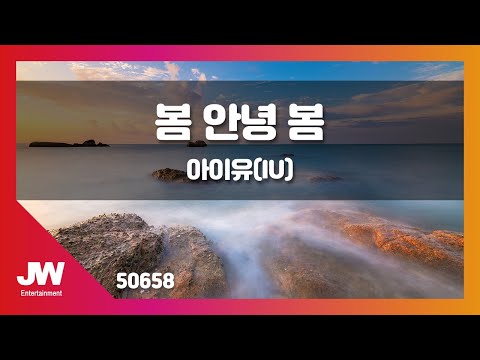 [JW노래방] 봄 안녕 봄 / 아이유(IU) / JW Karaoke
