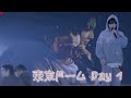 (🐰🐻アプデ) 東京ドーム Day 1 ハイライト