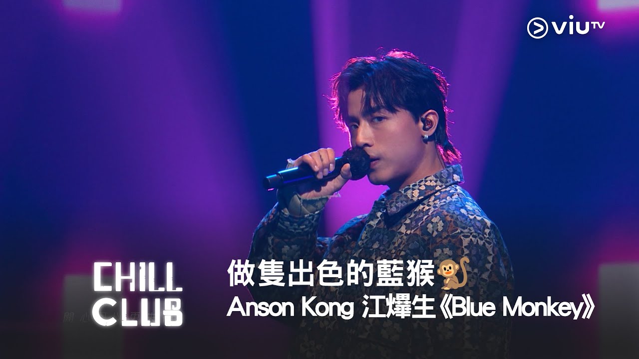 《CHILL CLUB》做隻出色的藍猴🐒Anson Kong 江𤒹生《Blue Monkey》