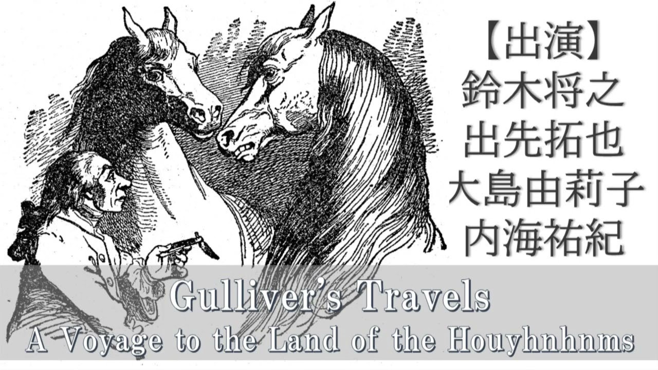 ガリバー 旅行 記 馬 の 国