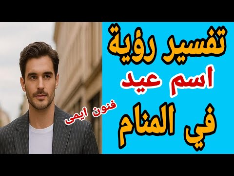 ما تفسير رؤية اسم عيد في المنام لابن سيرين معنى اسم عيد في الحلم تفسير الاحلام ابن سيرين