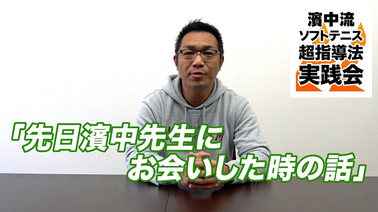 先日、濱中先生にお会いしたときの話…（Weekly Growth Video Vol.28