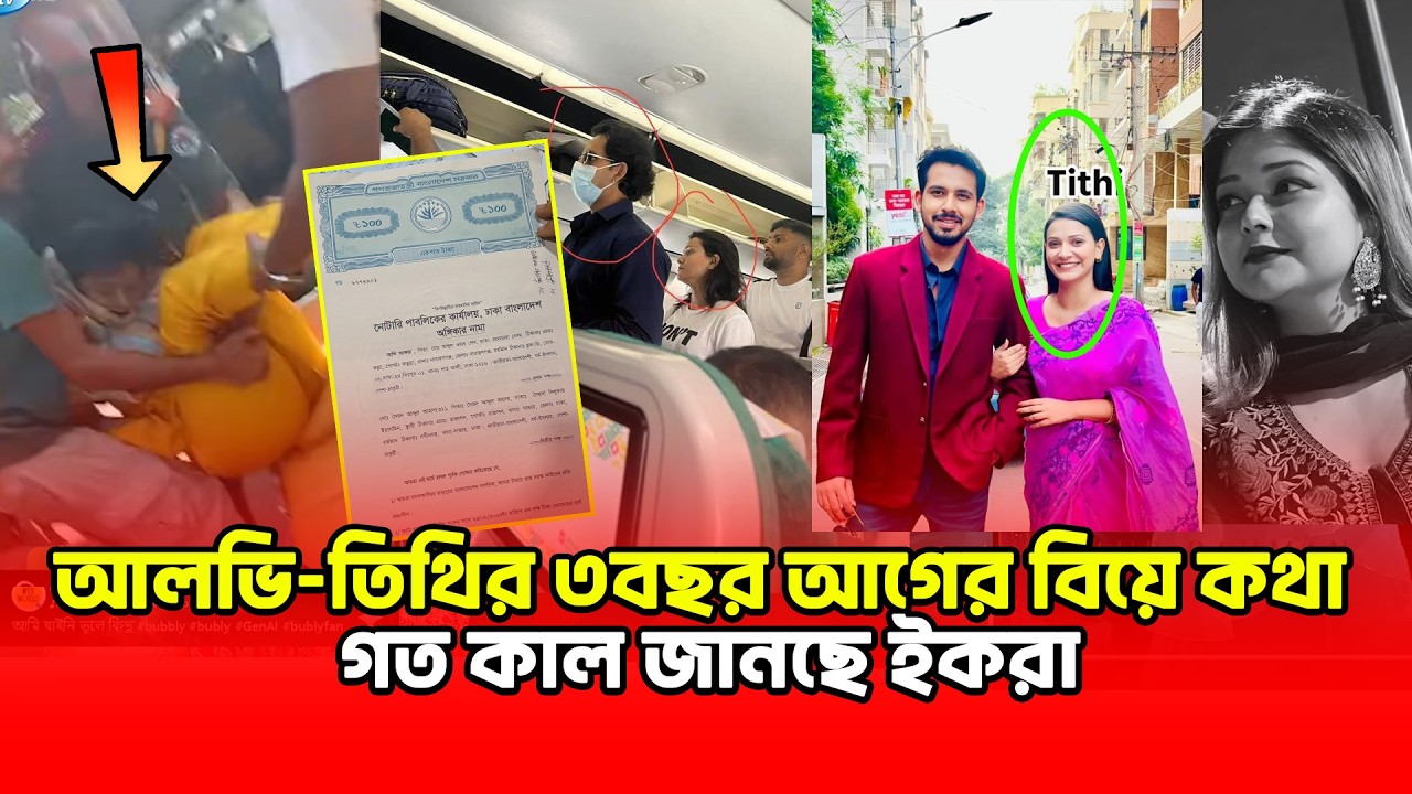 ৩বছর আগে নেপালে গিয়ে তিথিকে বিয়ে করেছেন আলভি, গতকাল জানার পর ইকরা যা করল😢 | Ikra | Binodon Dunia