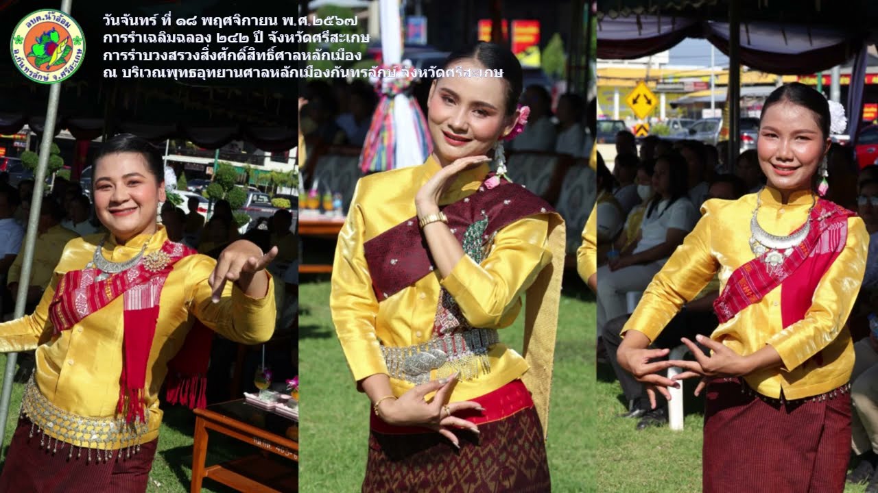 การรำเฉลิมฉลอง 242 ปี จังหวัดศรีสะเกษการรำบวงสวรงสิ่งศักดิ์สิทธิ์ศาลหลักเมืองกันทรลักษ์