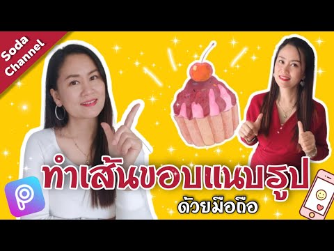 สอนแต่งภาพ PicsArt | ทำเส้นขอบแนบรูปด้วยมือถือ | Soda Channel