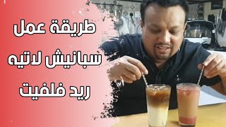 قهوة باردة سبانيش لاتيه وريد فيلفيت