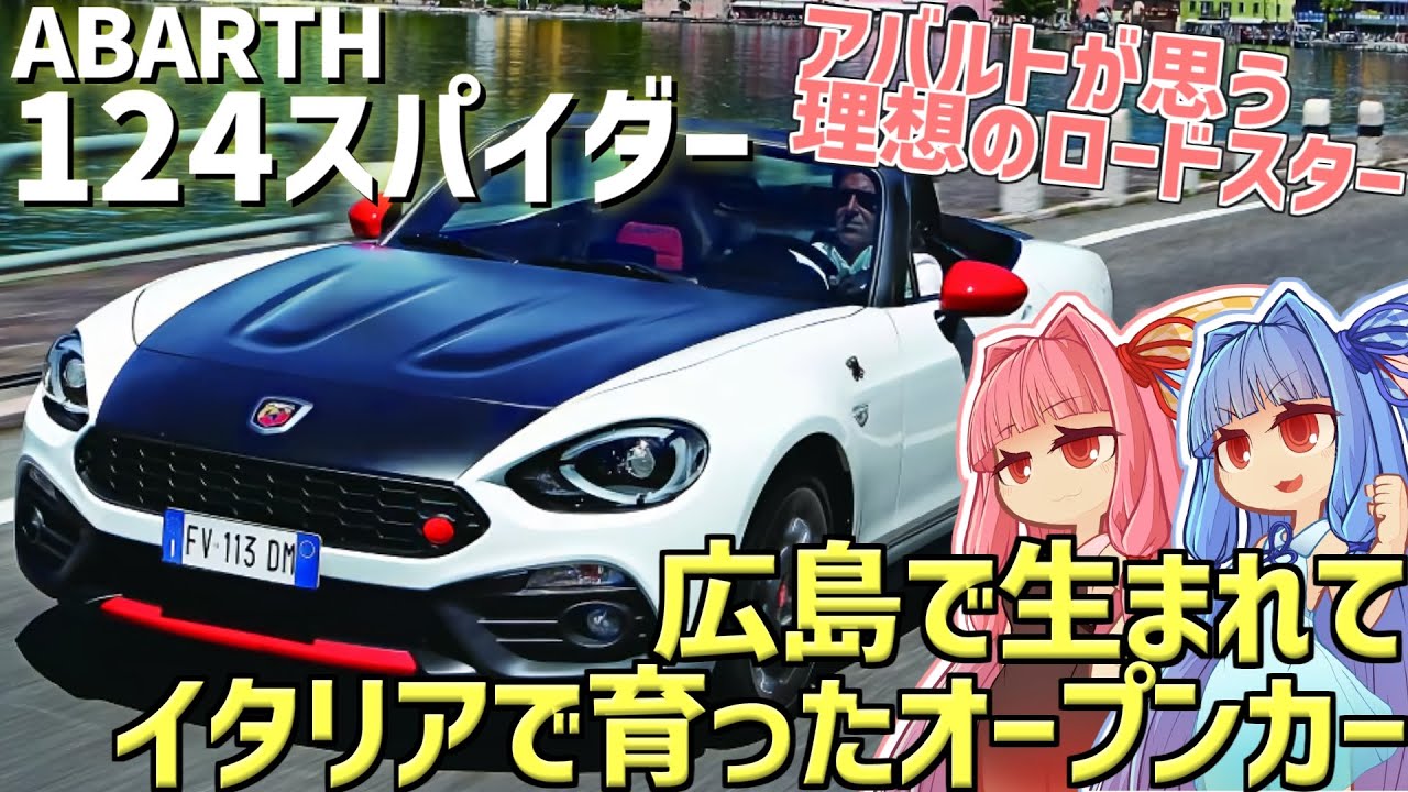 【サソリ】ND型ロードスターをアバルトが再構築！ マツダとフィアットの協業で生まれたアバルト・124スパイダーを解説！【VOICEROID解説】