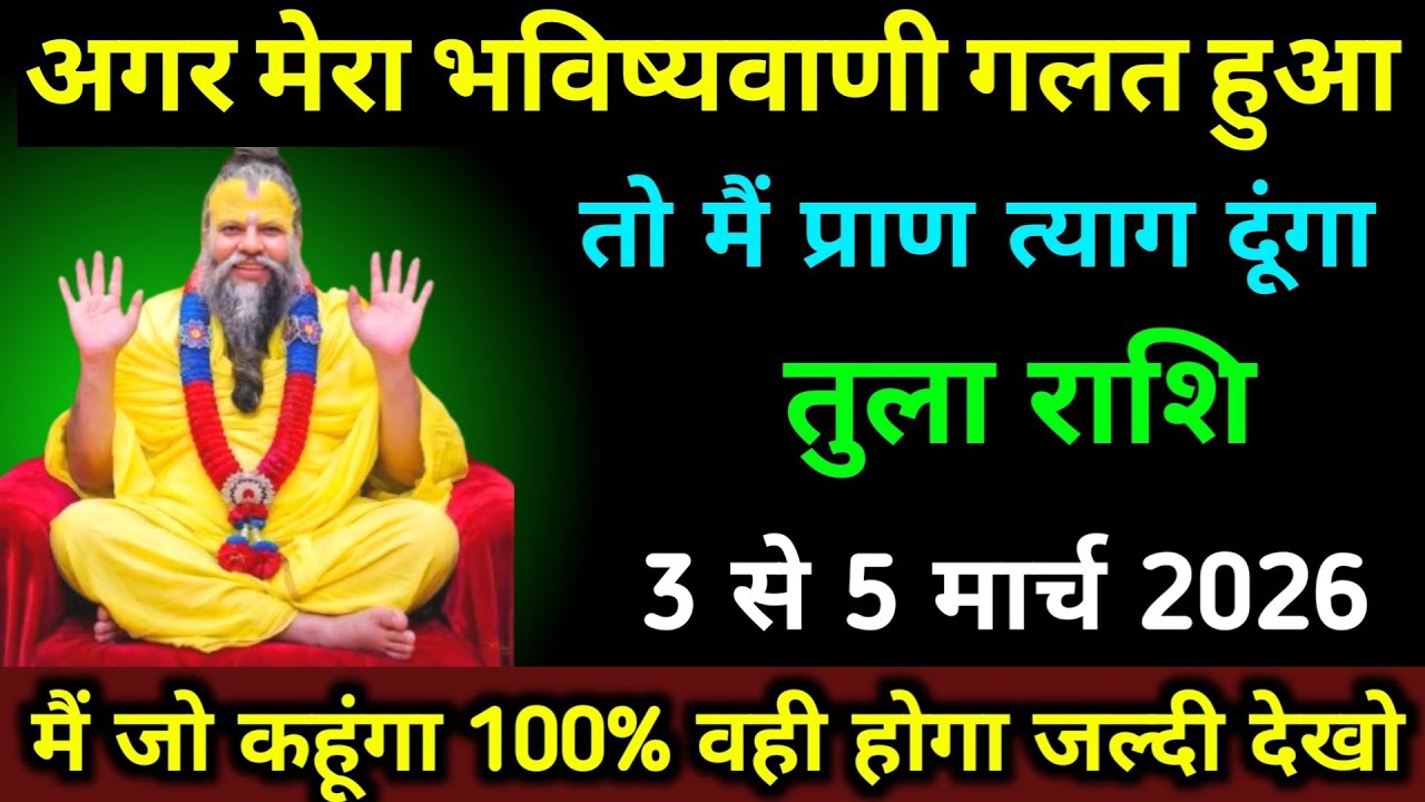 तुला राशि 3 से 5 मार्च अगर मेरा भविष्यवाणी गलत हुआ तो मैं प्राण त्याग दूंगा 100% सत्य। Tula 