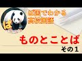 【現代の国語】鈴木孝夫「ものとことば」の内容を確認しよう　その１