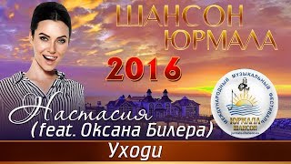 Настасия - Уходи (feat. Оксана Билера) [Шансон - Юрмала 2016]