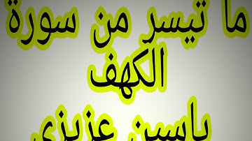 ما تيسر من سورة الكهف تلاوة هادئة