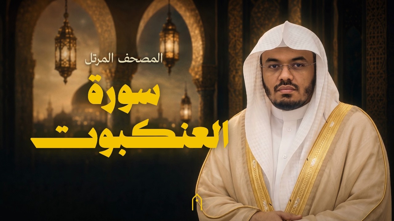 سورة العنكبوت كاملة | ياسر الدوسري | المصحف المرتل | مكتوبة HD | Surah Al-Ankabut Full