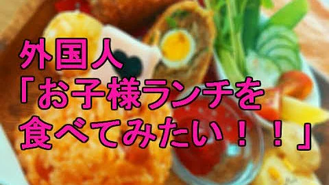 お子様ランチ 海外の反応