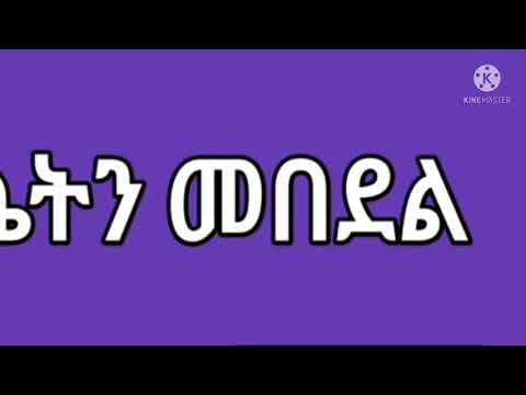 ቪዲዮ: ልጅን እንዲግባባ እንዴት ማስተማር እንደሚቻል