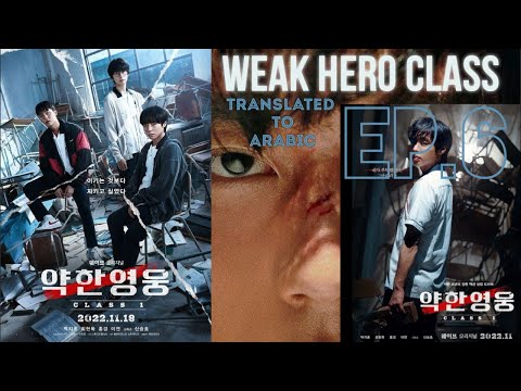 Weak Hero Class Ep 6 مسلسل بطل الصف الضعيف الحلقه السادسه كامله مترجمه للعربيه