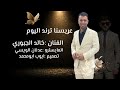 خالد الجبوري عريسنا ترند اليوم أقوى زفة عريس 2026