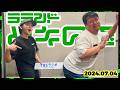【2024年7月4日】ラランド・ツキの兎 （TBS RADIO公式）