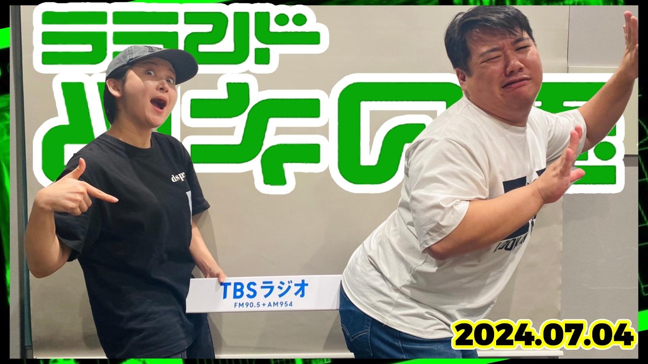【2024年7月4日】ラランド・ツキの兎 （TBS RADIO公式） のサムネイル