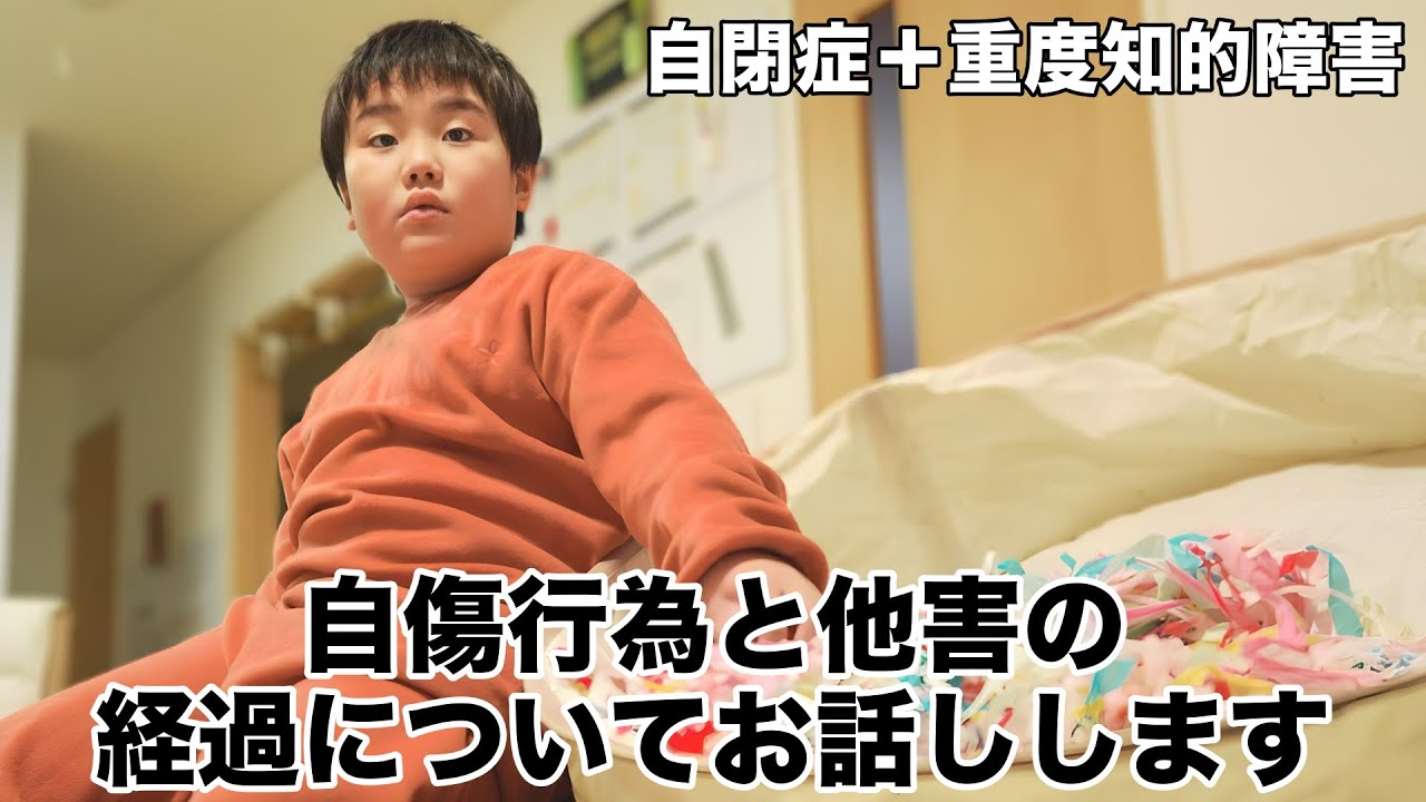【自閉症】自傷行為と他害行動のその後について