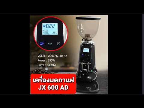 รีวิวเครื่องบดกาแฟ สำหรับร้านกาแฟขนาดกลาง-ใหญ่ แต่ราคาเบาๆ JX 600AD