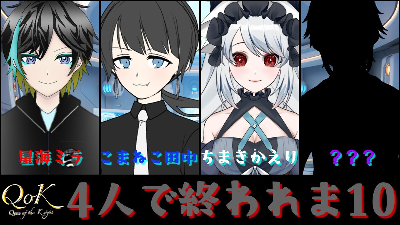 Qok ラウンジ 】 全員揃うまでおわれま10【 粽葉かえり@QoK 】 - YouTube
