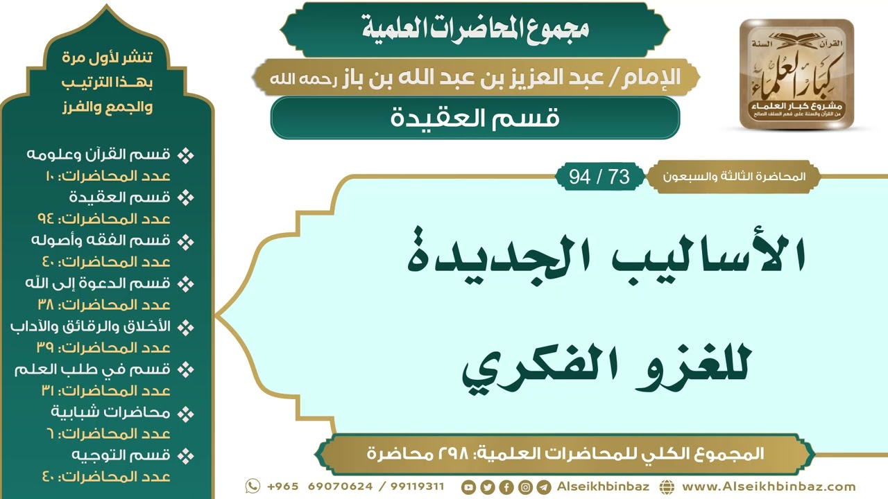 [83/ 298] الأساليب الجديدة للغزو الفكري - الشيخ عبدالعزيز بن باز II قسم العقيدة [73/ 94]