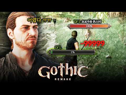 1렙부터 하드코어한 근본 RPG 게임의 리메이크 [고딕 1 리메이크/Gothic 1 Remake]