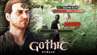 1렙부터 하드코어한 근본 RPG 게임의 리메이크 [고딕 1 리메이크/Gothic 1 Remake]
