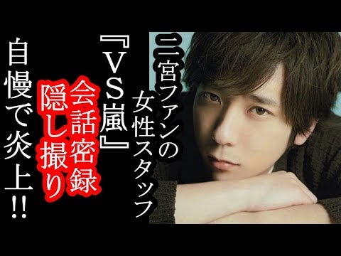 Vs嵐 二宮ファンの女性スタッフ Twitterで 会話を密録 隠し撮り 自慢で炎上 Youtube