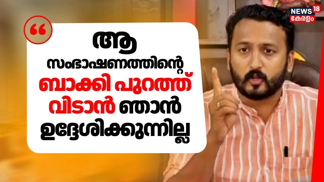 Rahul Mamkootathil Controversy | "ആ സംഭാഷണത്തിന്റെ ബാക്കി പുറത്ത് വിടാൻ ഞാൻ ഉദ്ദേശിക്കുന്നില്ല"