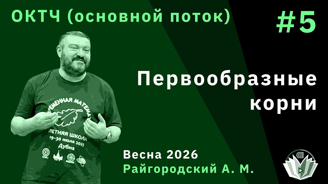 ОКТЧ (основной поток) 5. Первообразные корни