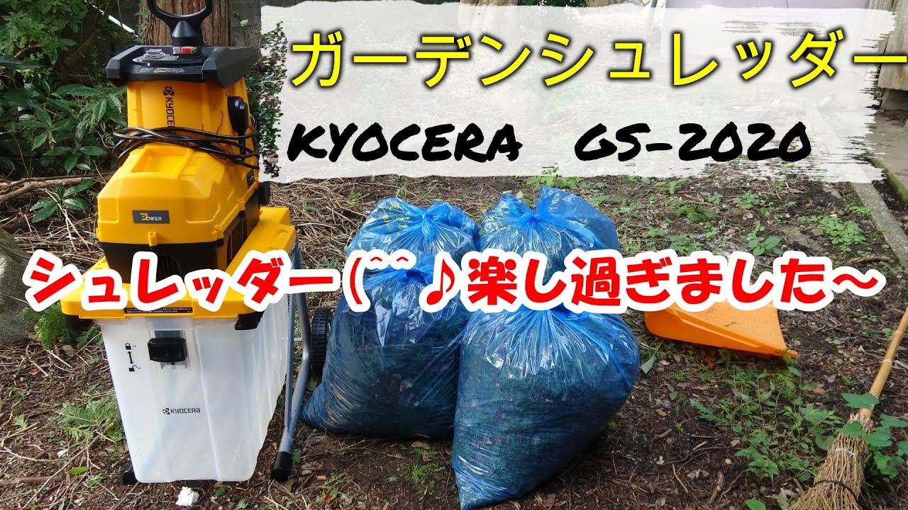 KYOCERA ガーデンシュレッダー　一回のみ使用 KYOCERA（京セラ） ガーデンシュレッダー GS-2020 669050A 粉砕機 家庭