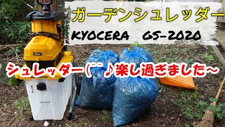 ガーデンシュレッダー楽し～(^^♪ KYOCERA GS-2020 - YouTube