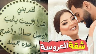 💥جوله كامله فى شقه العروسه 💥