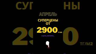 СУПЕР АКЦИИ - АПРЕЛЬ 😁📍г. Астана, ул. Сауран, 8, ТСЦ КОМФОРТ☎️Звонки/WhatsApp +7 702 000 05 05 screenshot 5