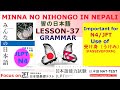 Basic Japanese language (皆の日本語第37課文法（MINNA NO NIHONGO LESSON -37 GRAMMAR )